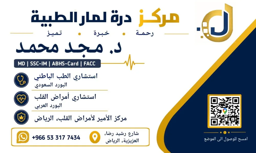 بطاقة تعريفية لمركز درة لمار الطبية ود. مجد محمد